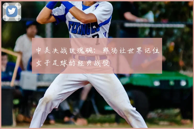 中美决战玫瑰碗：那场让世界记住女子足球的经典战役