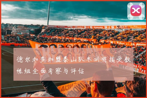 德尔加多加盟泰山队冬训将接受教练组全面考察与评估