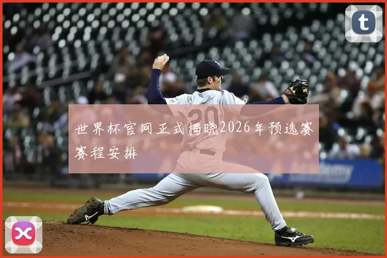 世界杯官网正式揭晓2026年预选赛赛程安排