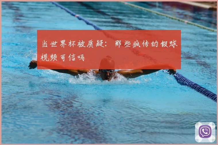 当世界杯被质疑：那些疯传的假球视频可信吗