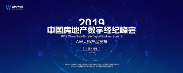 新变局、新生态、新动能——2019中国房地产峰会聚焦经纪行业转型与创新