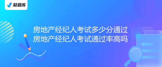 房地产经纪人考试 通过分数、通过率解析与备考指南
